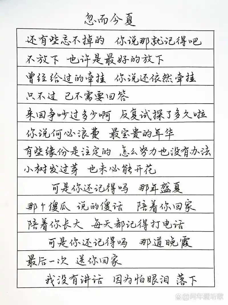 抄歌词:忽而今夏 还有些忘不掉的 你说那就记得吧 不放下 也许是最好