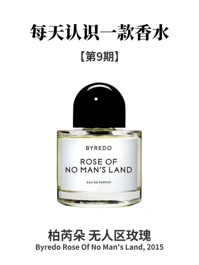 每天认识一款香水 无人区玫瑰 96香水简介: 品牌:柏芮朵 香调:辛辣