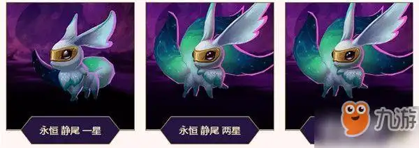 lol小小英雄静尾怎么样 小小英雄静尾1-3星外观展示