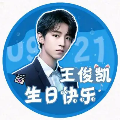 王俊凯的头像呀!(不全)