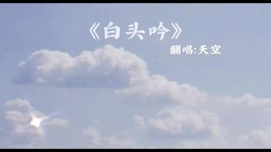 【cv天空】翻唱:白头吟