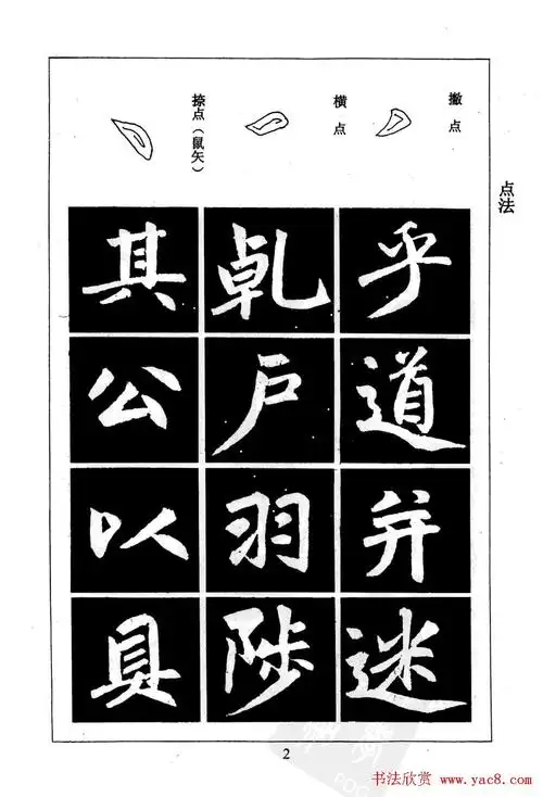 赵孟頫楷书字帖欣赏《名帖导学》