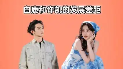 同样是于正旗下大将,对比白鹿和许凯的发展,差距一目了然