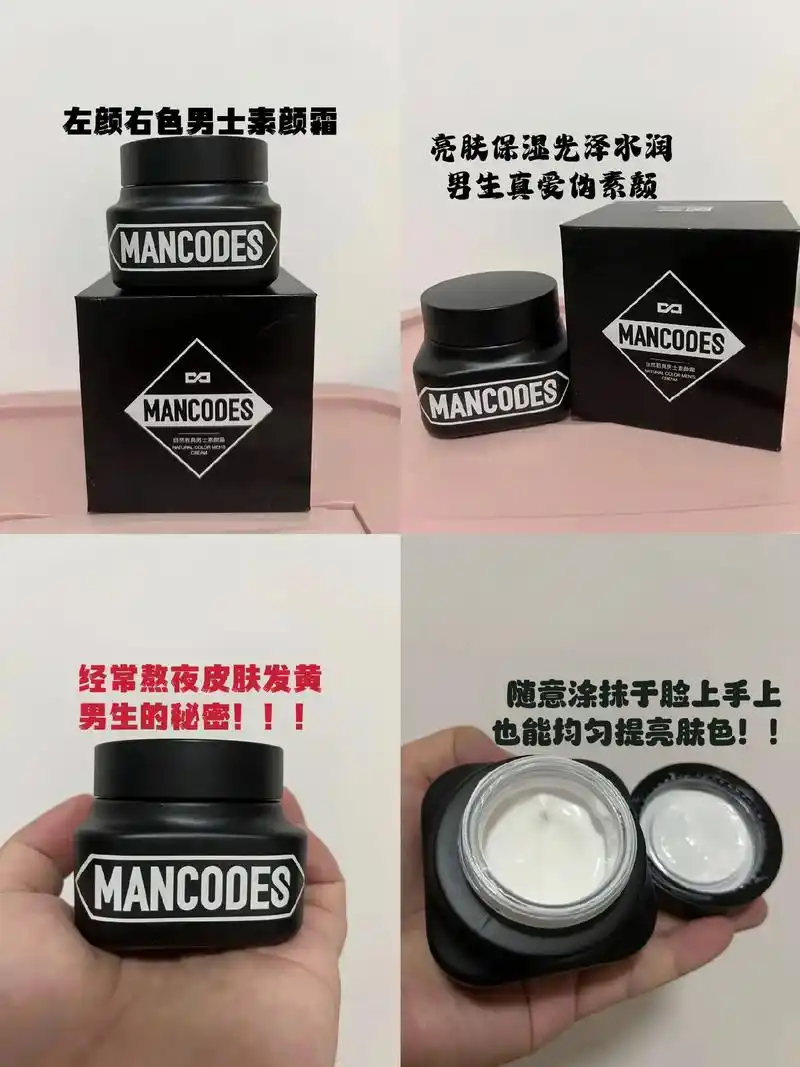左颜右色男士素颜霜.