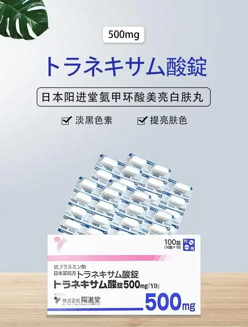 【药店正品】日本进口阳进堂美白丸氨甲环酸片配改善肤色淡化黑色素祛