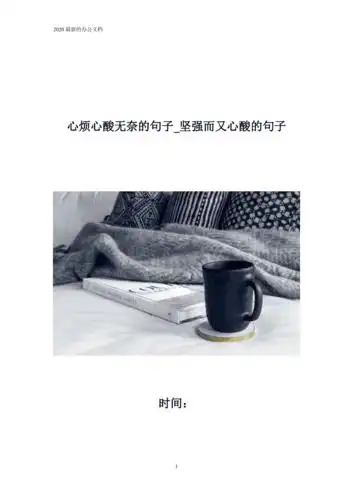 心烦心酸无奈的句子坚强而又心酸的句子