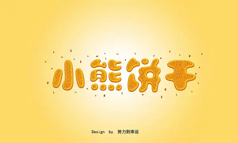 字体练习记录