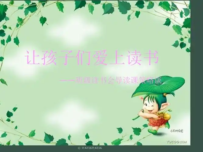 让孩子们爱上读书ppt