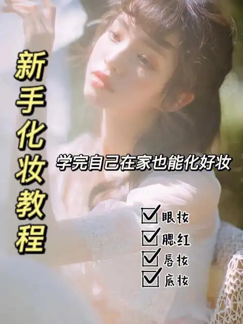 遗漏的也欢迎美妆达人的补充哦#新手化妆技巧  #变美我熟  #化妆教程