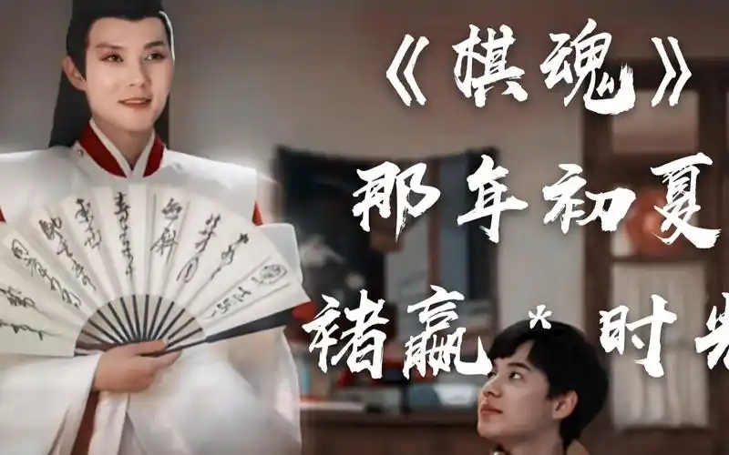 【棋魂】【褚嬴 时光】【那年初夏】一千年之后,我们一定要再见_哔哩