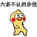六亲不认的步伐(小黄鸡表情包) - 小黄鸡路过表情包