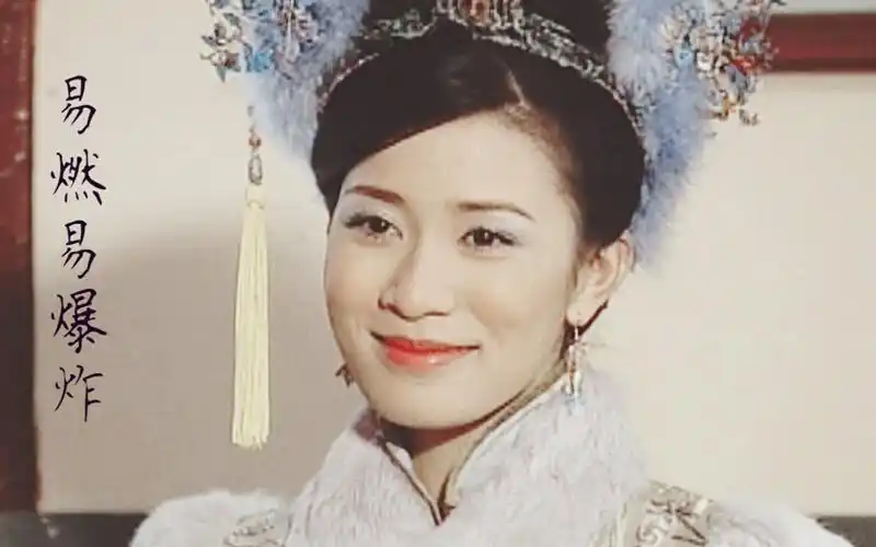 佘诗曼尔淳金枝欲孽易燃易爆炸