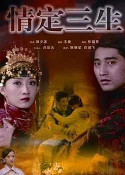 情定三生
