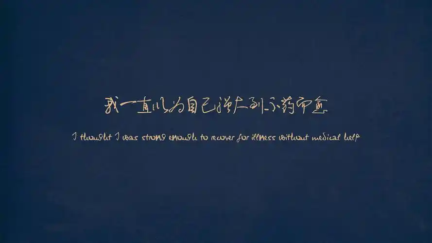 非主流文字语录图片桌面壁纸,设计创意,简约,非主流,文字,语录,伤感