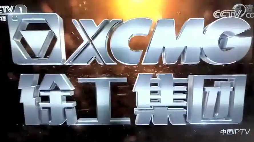 2019徐工集团5秒广告