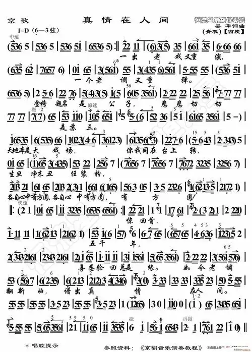 京歌 真情在人间 京胡伴奏谱(京剧曲谱)1