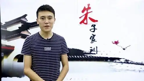 01,了解《朱子家训》作者朱用纯的简介
