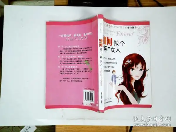 如何做个坏女人