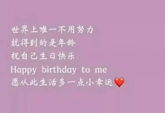 祝福自己生日快乐的文案