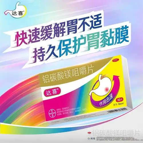 达喜铝碳酸镁咀嚼片30片慢性胃炎胃酸有关胃痛胃灼热酸性嗳气饱胀
