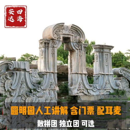 北京圆明园讲解上/下午可选 可独立成团 含门票 西洋楼遗址区联票