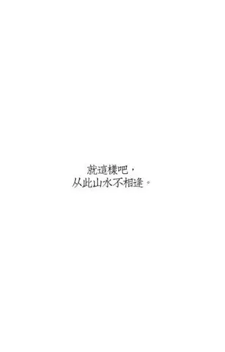 『白底黑字』就这样吧,从此山水不相逢