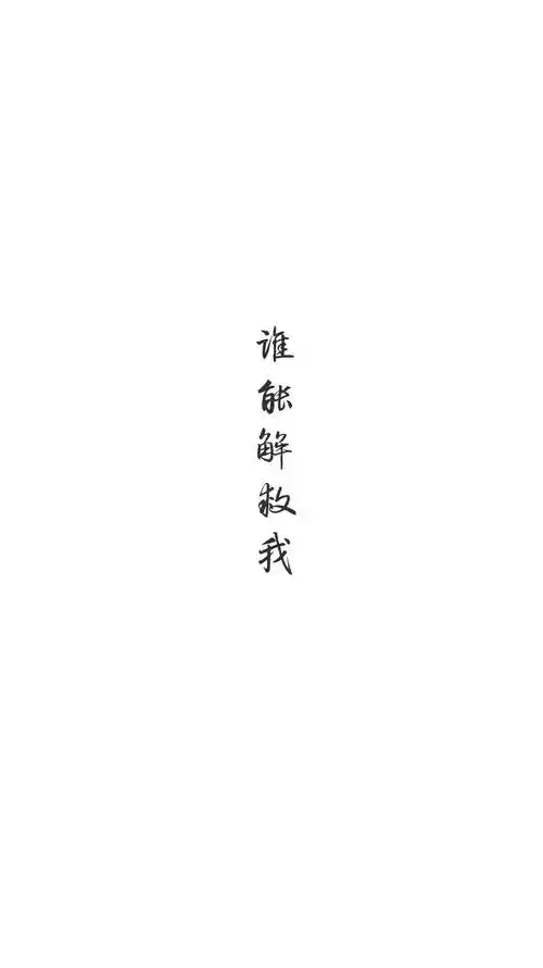 黑白文字壁纸