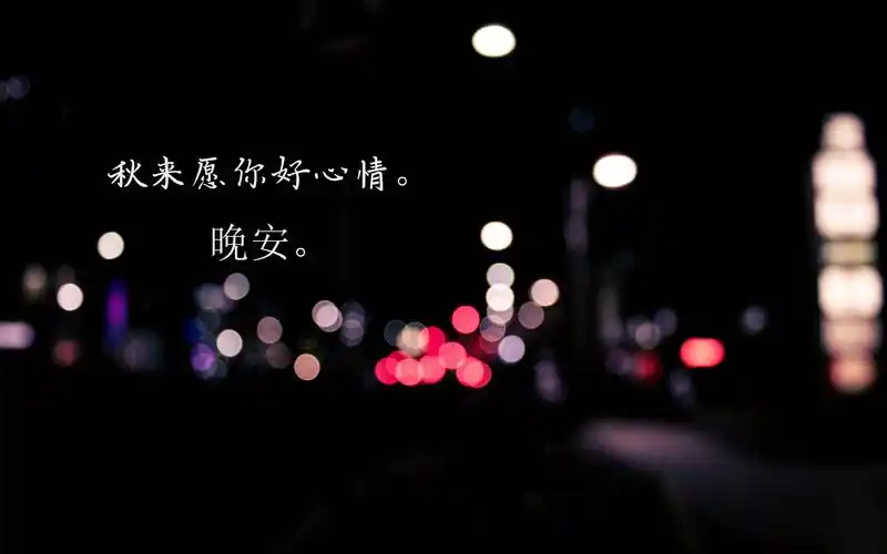 晚上好朋友圈的说说配图