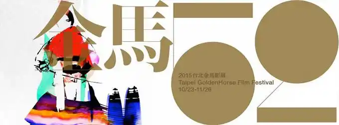 第52届台湾电影金马奖主题视觉发布