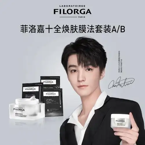 王俊凯代言菲洛嘉十全焕肤膜法