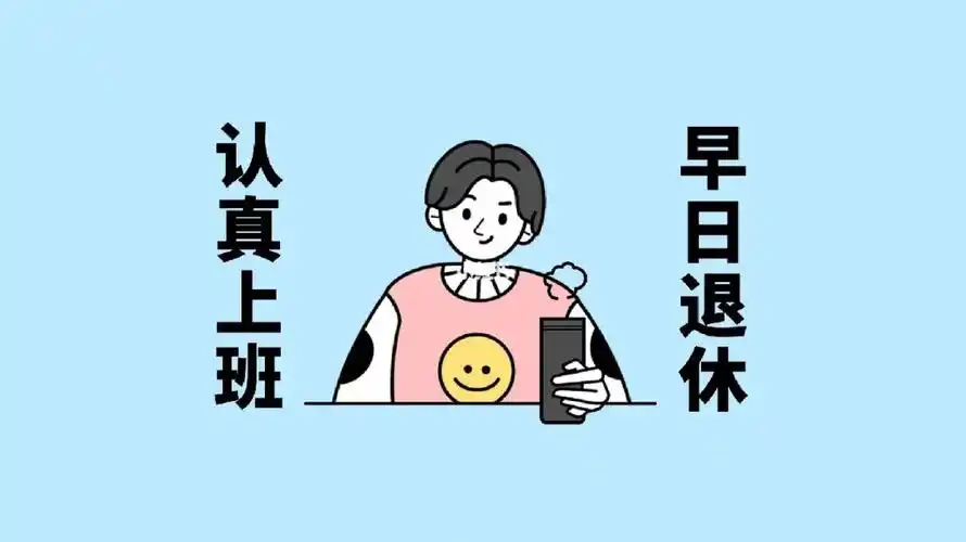 打工人壁纸认真上班