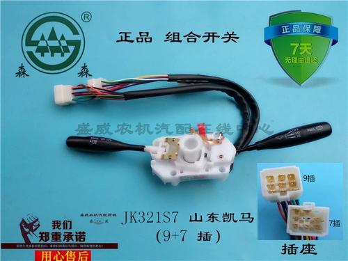 山东凯马汽车配件 jk321s7组合开关 农用车变光大灯雨刮森森正品