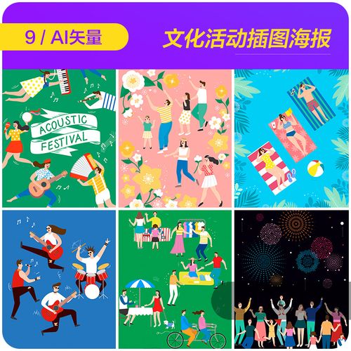 手绘卡通文化活动唱歌跳舞音乐节插图海报ai矢量设计素材i2152703