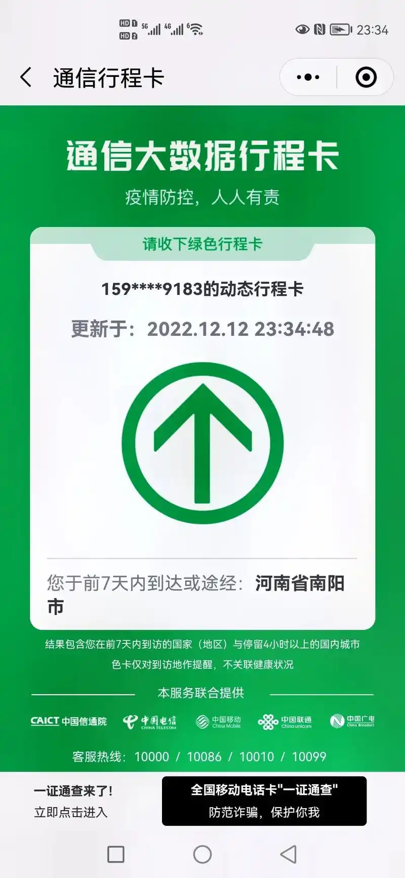 159****9183 中国广电 请收下绿色行程卡 证件号( - 抖音