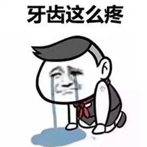 牙齿疼过一阵又不咋疼了是好了吗no