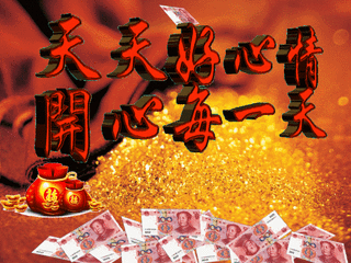 天天好心情gif开心每一天gif艺术字gif金钱gif