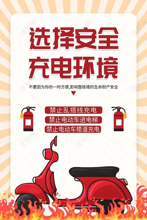 淡黄色简约选择安全充电环境宣传海报电动车安全psd