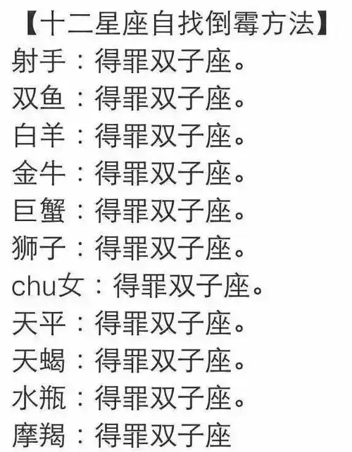 十二星座自找倒霉的方法