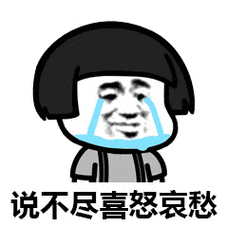 说不尽喜怒哀愁 - 神曲《沙漠骆驼》动图表情包 _沙漠骆驼_蘑菇头表情