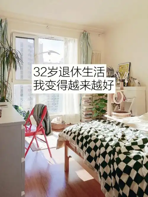 32岁退休生活我变得越来越好