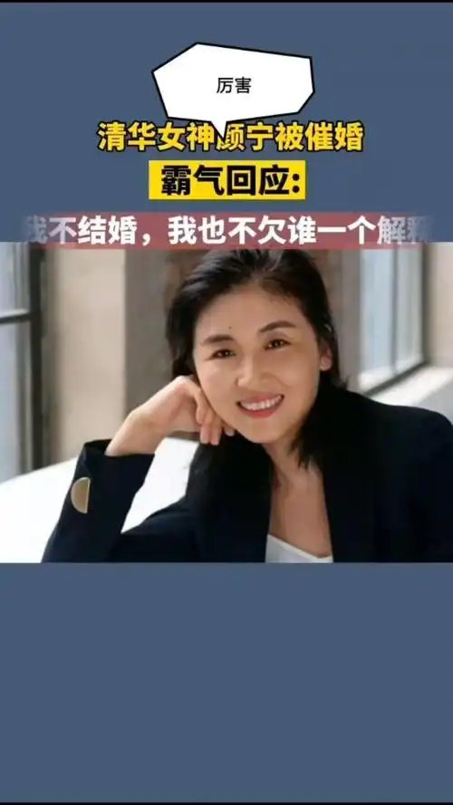 清华女神颜宁被催婚霸气回应我不结婚我也不欠谁一个解释