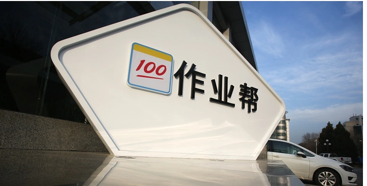 作业帮启动辅导老师"校招",10城释放4000 就业岗位