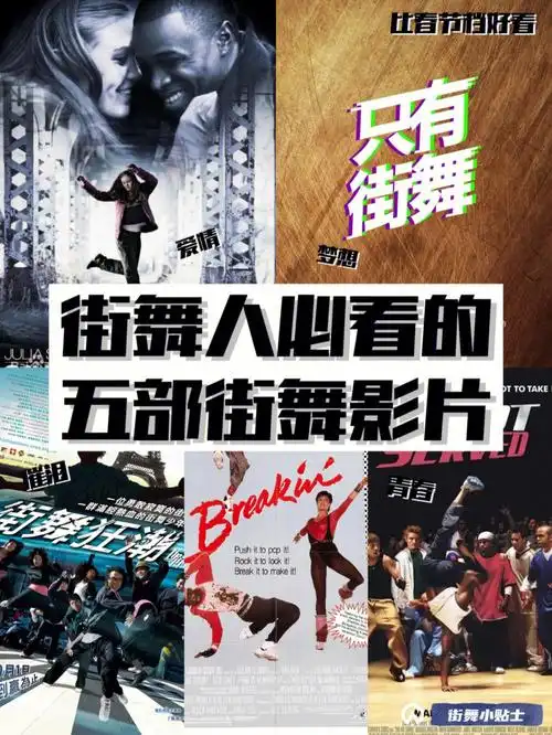 最近剧荒不知道看什么了04这几部与街舞相关的电影纪录片你一定要看