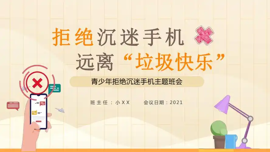 黄色卡通风拒绝沉迷手机远离垃圾快乐校园主题班会动态ppt