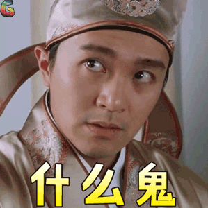 唐伯虎点秋香什么鬼疑惑懵soogifsoogif出品周星驰唐伯虎gif动图_动态