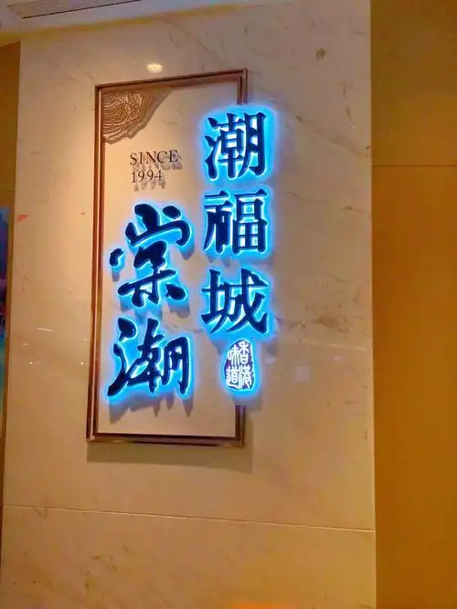 泉州探店正宗潮粤菜潮福城