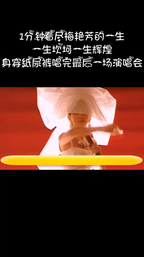 1分钟看尽梅艳芳的一生,一生坎坷,穿纸尿裤唱完最后一场演唱会