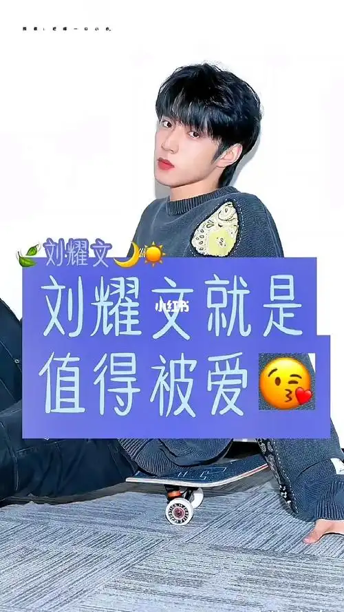 安茵岐祎这个小姐姐接稿#文字控  #刘耀文  #薯队长