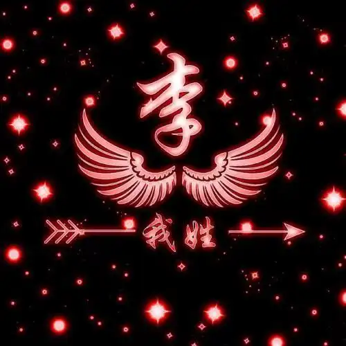 专属姓氏头像,唯美系列,我姓什么什么