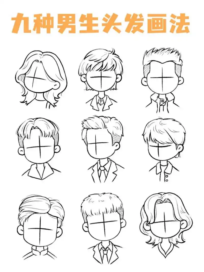 发型画法丨插画线稿素材 今天羊羊给大家分享一些q版男生的头发画法